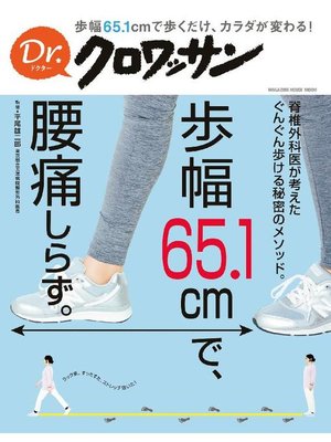 cover image of Dr．クロワッサン 歩幅65.1cmで、腰痛しらず。: 本編